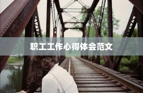 职工工作心得体会范文