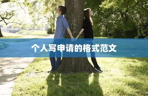 个人写申请的格式范文