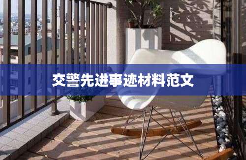 交警先进事迹材料范文