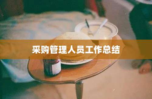 采购管理人员工作总结