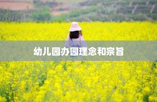 幼儿园办园理念和宗旨
