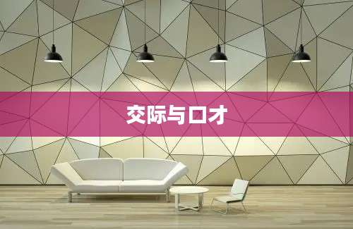 交际与口才