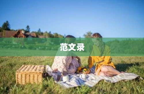 范文录