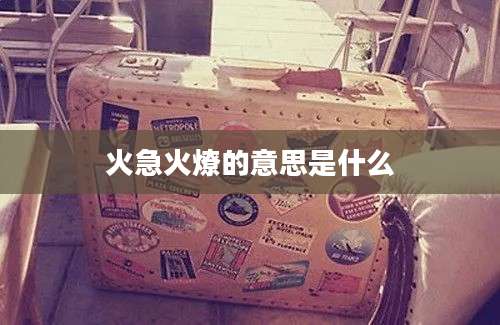 火急火燎的意思是什么