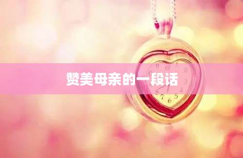 赞美母亲的一段话