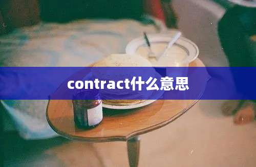 contract什么意思