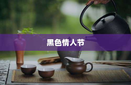 黑色情人节