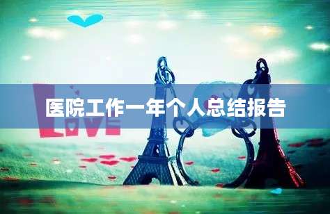 医院工作一年个人总结报告