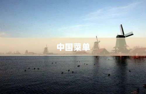 中国菜单