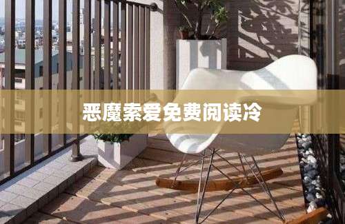 恶魔索爱免费阅读冷
