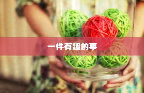 一件有趣的事