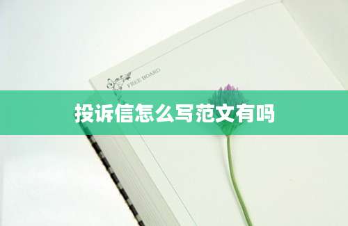 投诉信怎么写范文有吗