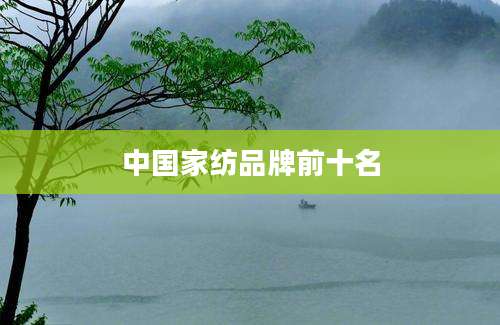 中国家纺品牌前十名