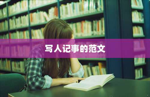 写人记事的范文