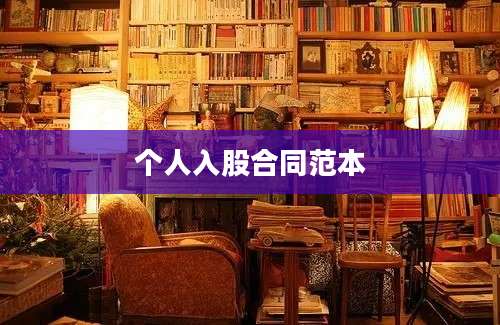 个人入股合同范本