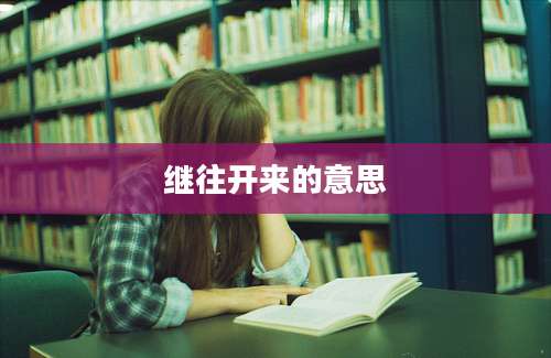 继往开来的意思