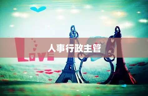 人事行政主管