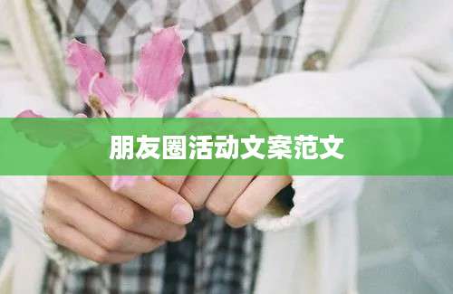 朋友圈活动文案范文