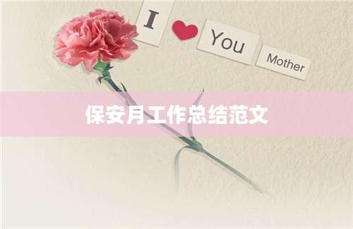保安月工作总结范文