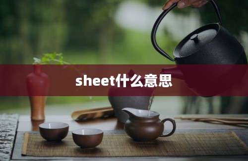 sheet什么意思
