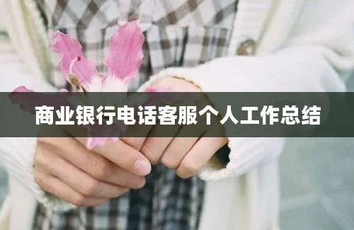 商业银行电话客服个人工作总结