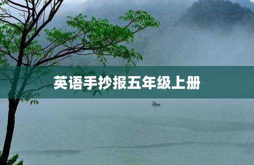 英语手抄报五年级上册