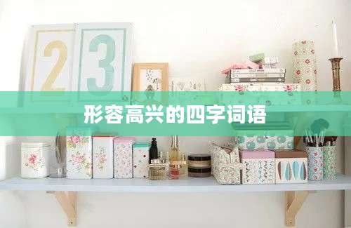 形容高兴的四字词语