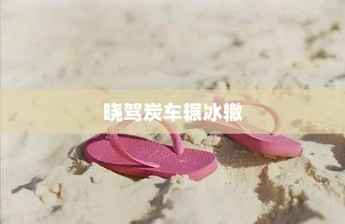 晓驾炭车辗冰辙