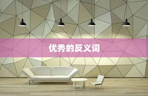 优秀的反义词