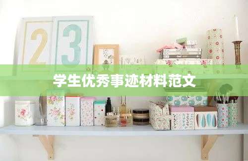 学生优秀事迹材料范文