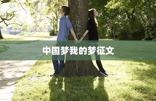 中国梦我的梦征文