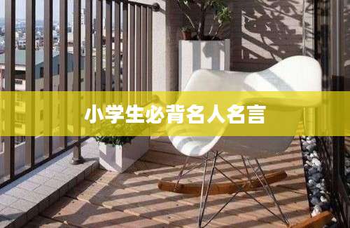 小学生必背名人名言