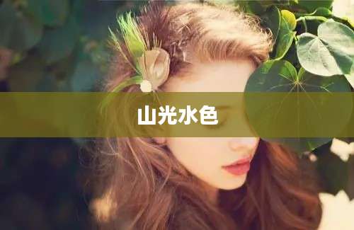 山光水色