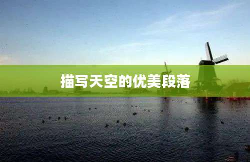描写天空的优美段落