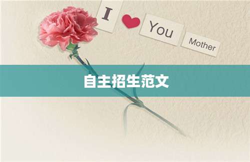 自主招生范文