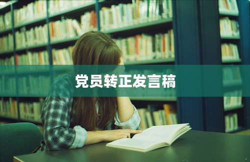 党员转正发言稿