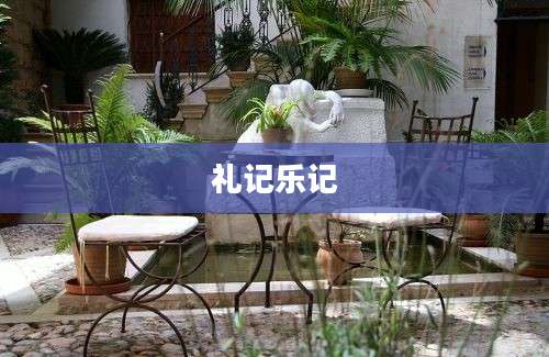 礼记乐记