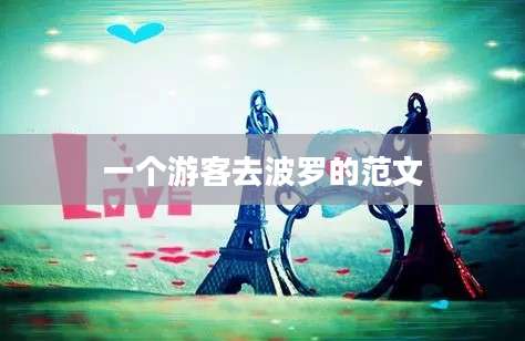 一个游客去波罗的范文