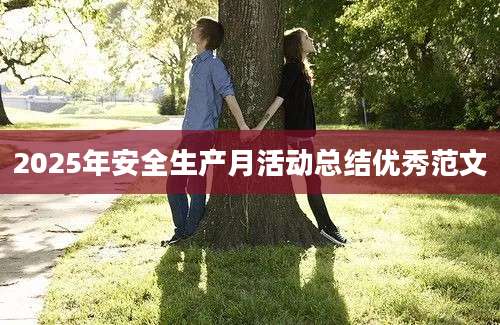 2025年安全生产月活动总结优秀范文