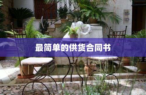 最简单的供货合同书