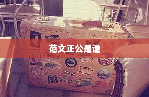 范文正公是谁