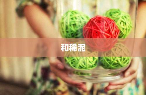 和稀泥