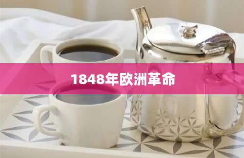 1848年欧洲革命