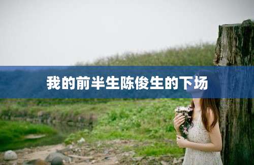 我的前半生陈俊生的下场