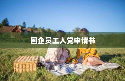 国企员工入党申请书