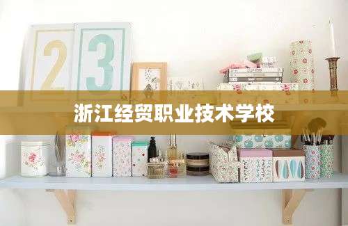 浙江经贸职业技术学校