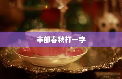 半部春秋打一字