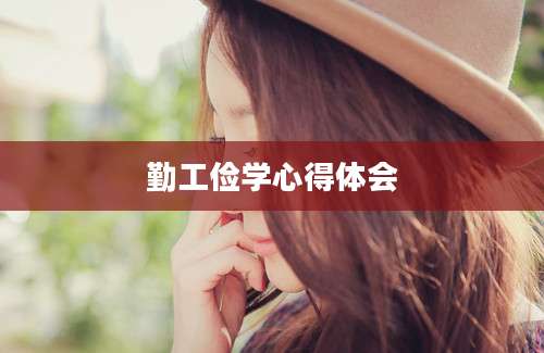 勤工俭学心得体会