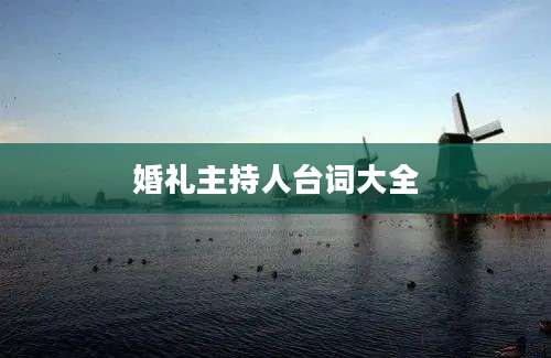 婚礼主持人台词大全