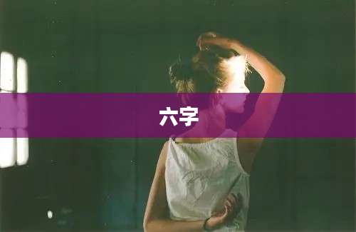 六字